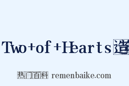 Two+of+Hearts造句是什么意思的图片